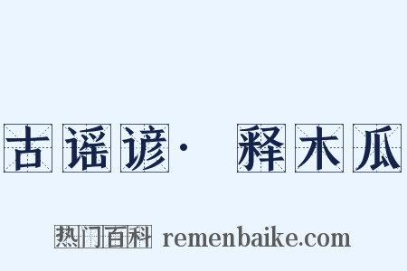 古谣谚·释木瓜是什么意思的图片
